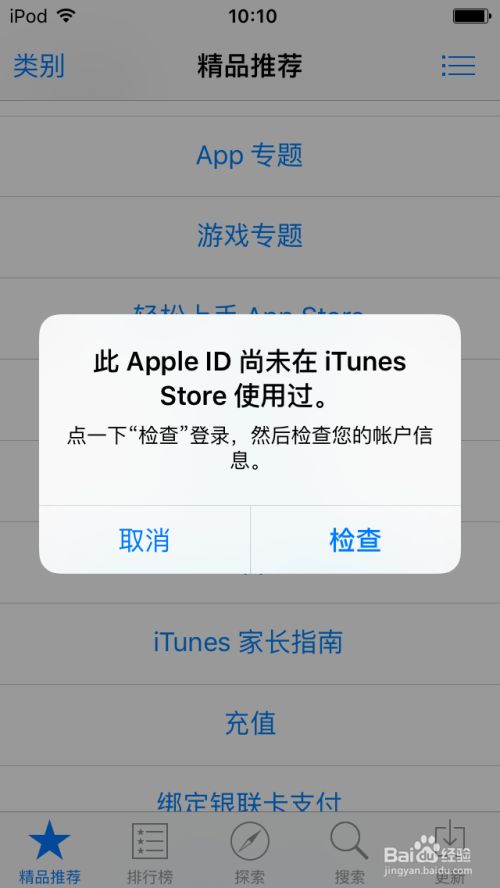 解决 此apple Id 尚未在itunes Store 使用过 百度经验