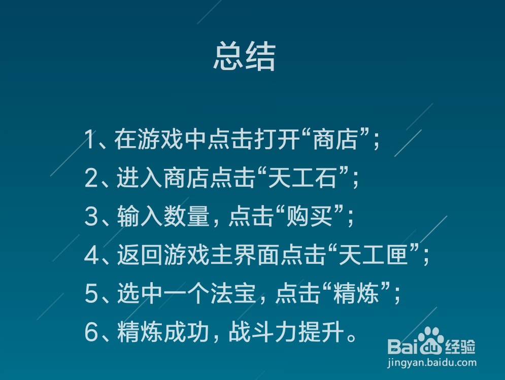 蜀门手游中如何对法宝进行天工精炼