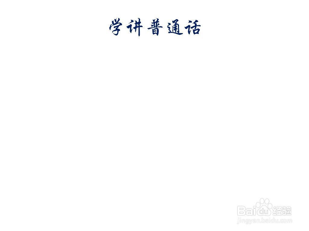 学讲普通话手抄报