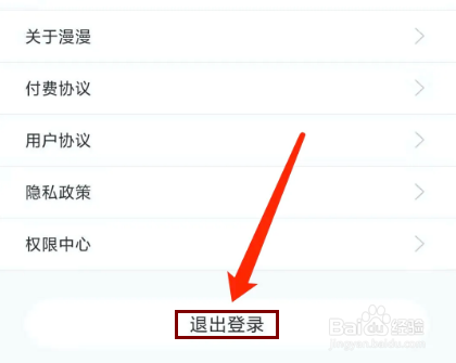 漫漫漫画app怎样退出登录状态