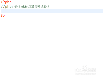 php如何保持键名不改变反转数组