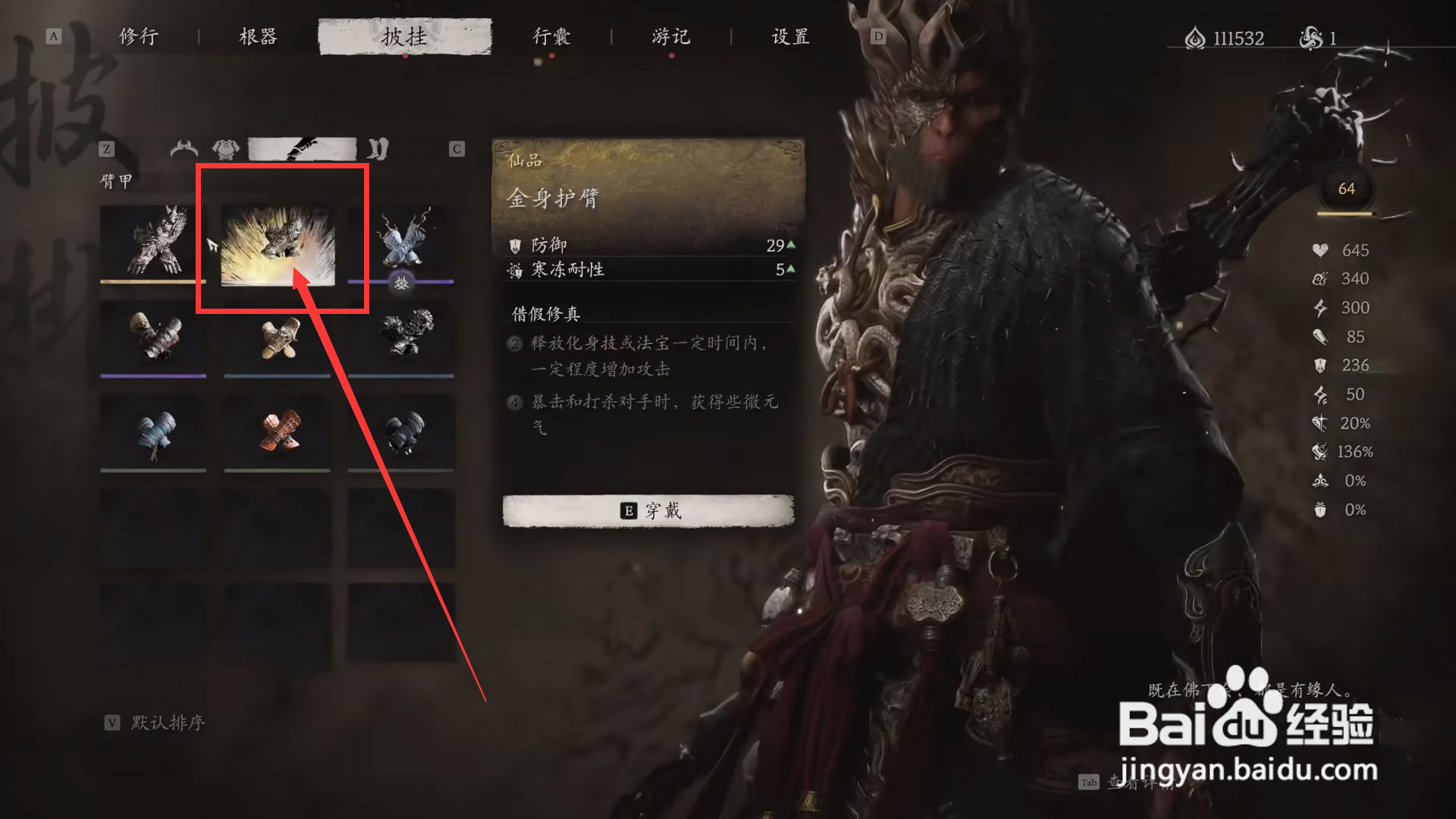 如何在黑神话悟空中装备金身护臂