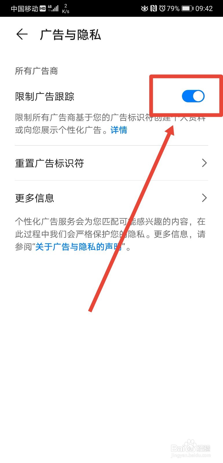 华为p20pro手机如何限制广告跟踪