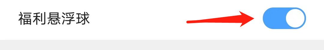 QQ浏览器怎么开启福利悬浮球