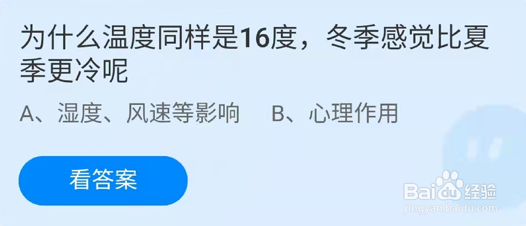 蚂蚁庄园温度同样是16度答案