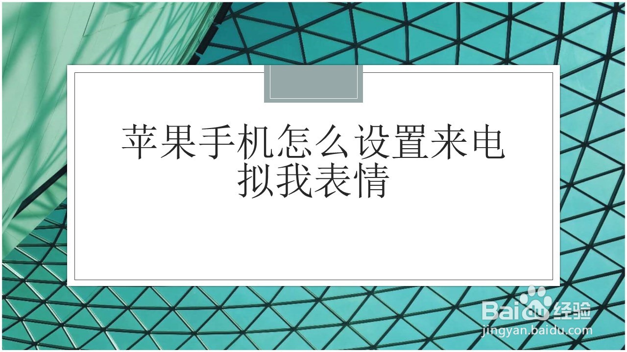 <b>苹果手机怎么设置来电拟我表情</b>