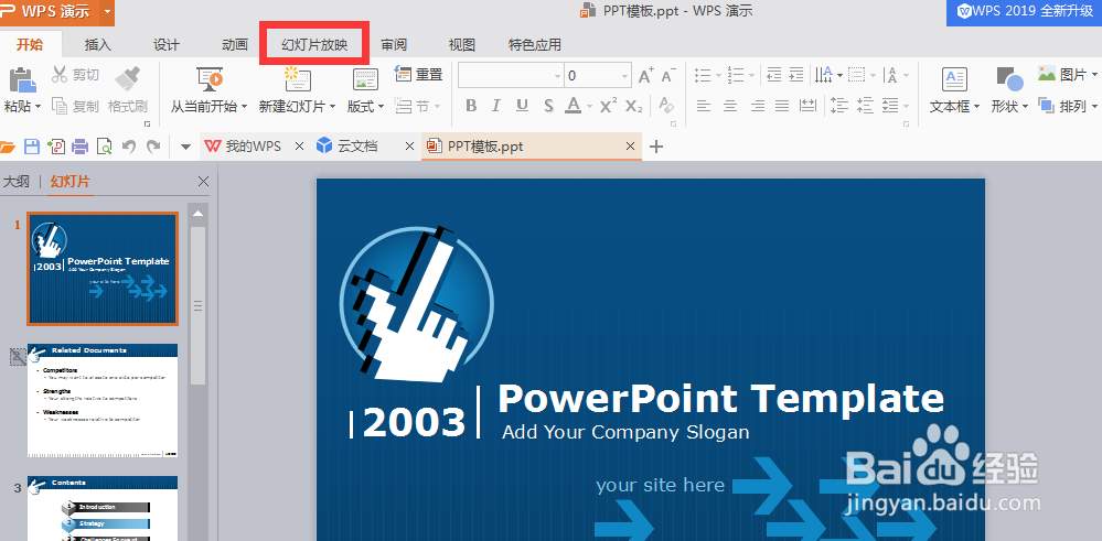 怎样设置自动播放PPT幻灯片？