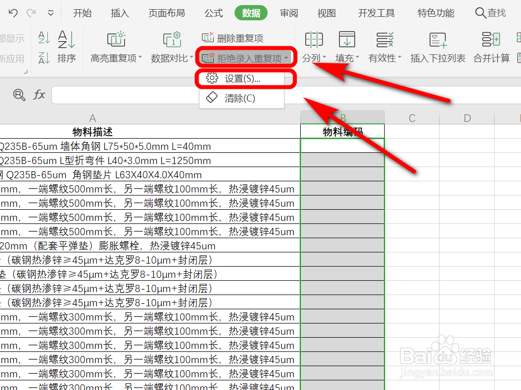 Excel表格如何拒绝录入重复项