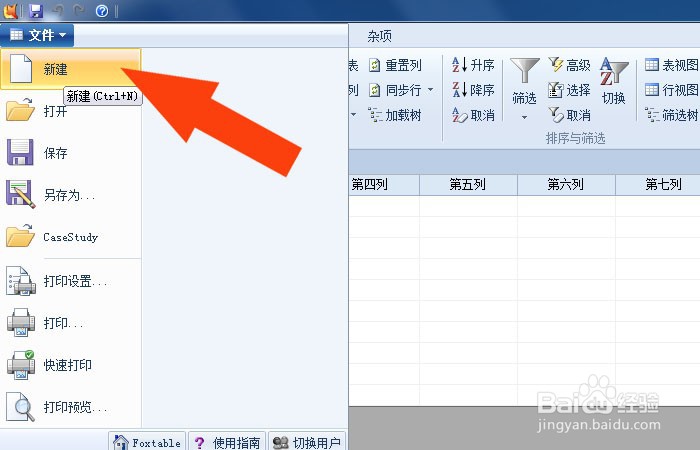 Foxtable软件中如何创建数据表格