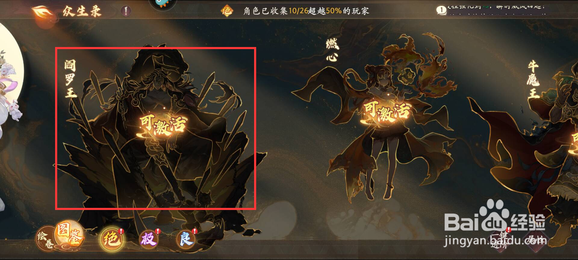 西游笔绘西行怎么激活阎罗王？