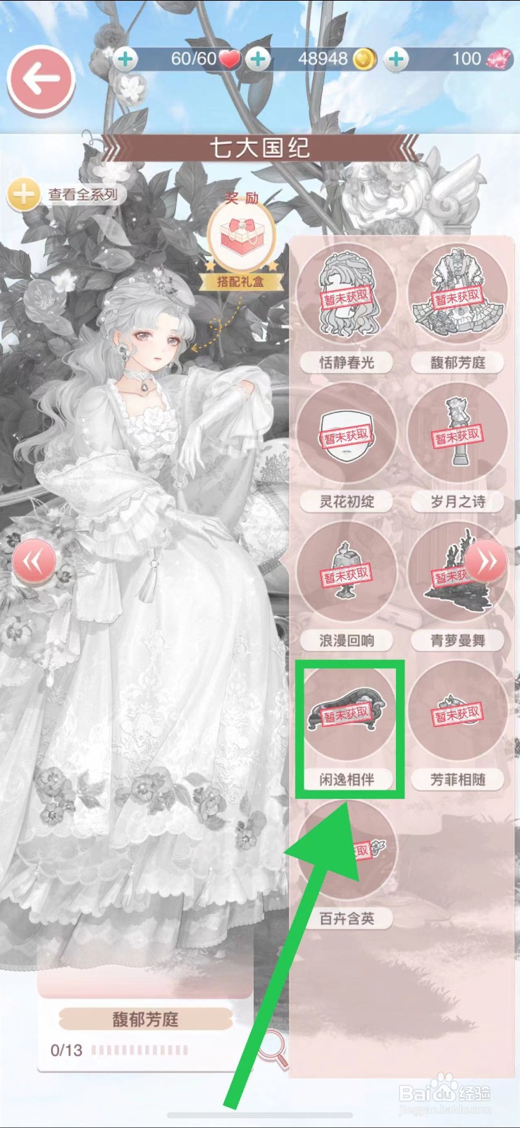 奇迹暖暖怎么查看七大国纪的闲逸相伴