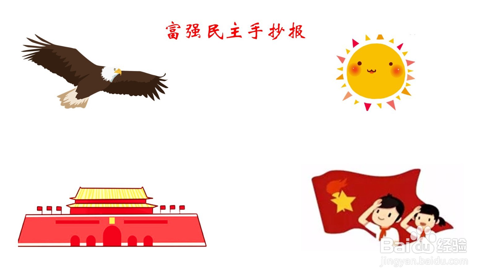 富强民主手抄报