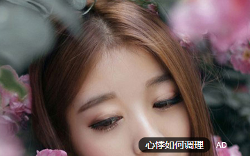 经前心悸如何调理