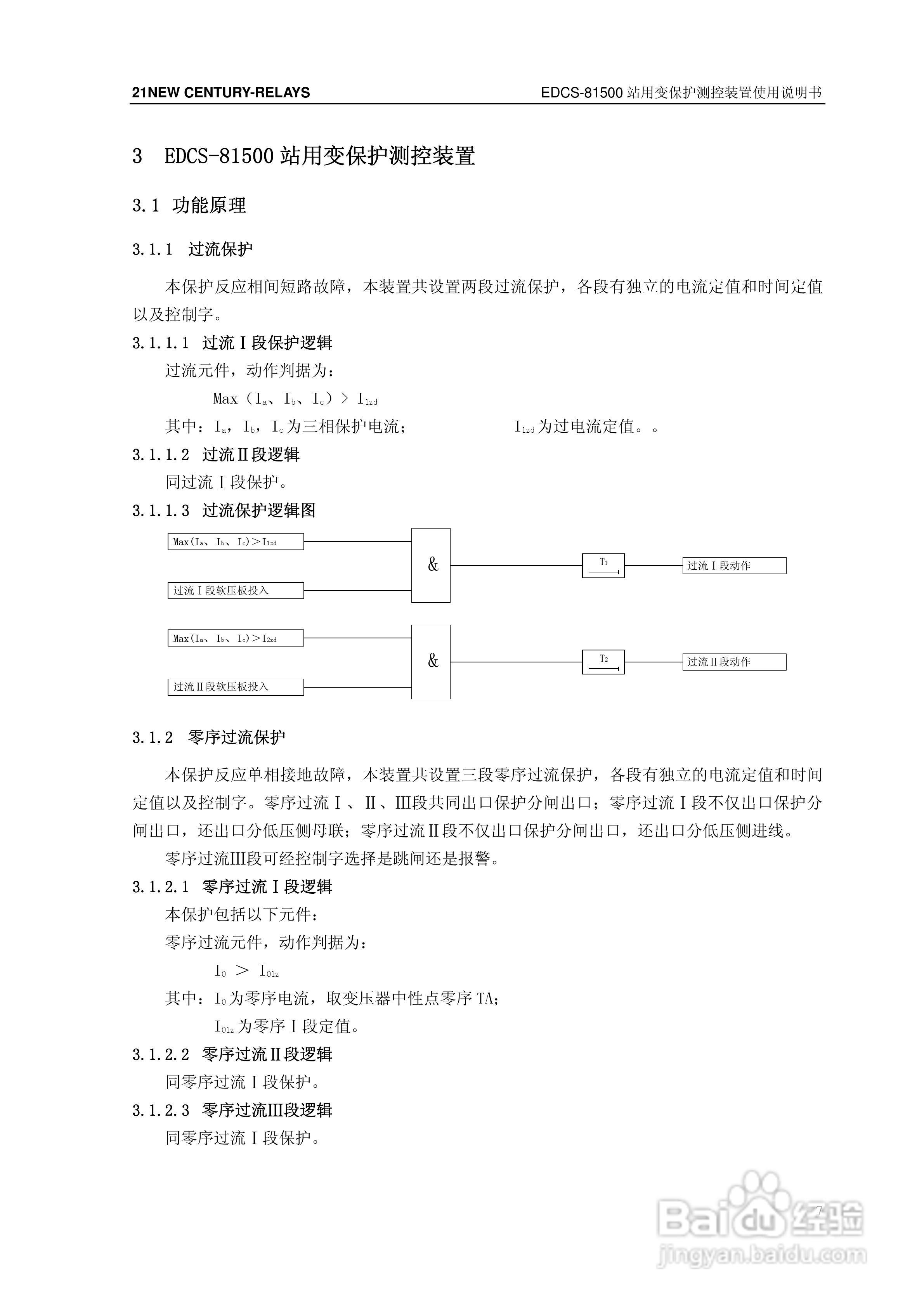 新世纪EDCS-81503站用变保护测控装置说明书:[2]