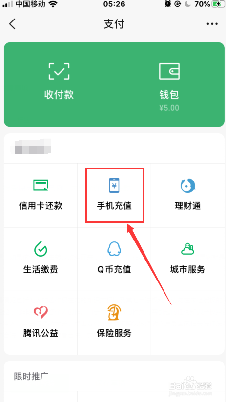 微信如何充值手机话费