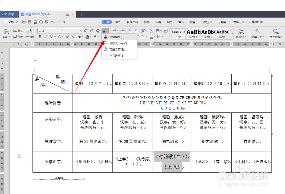 Word文档中的文字怎么添加拼音