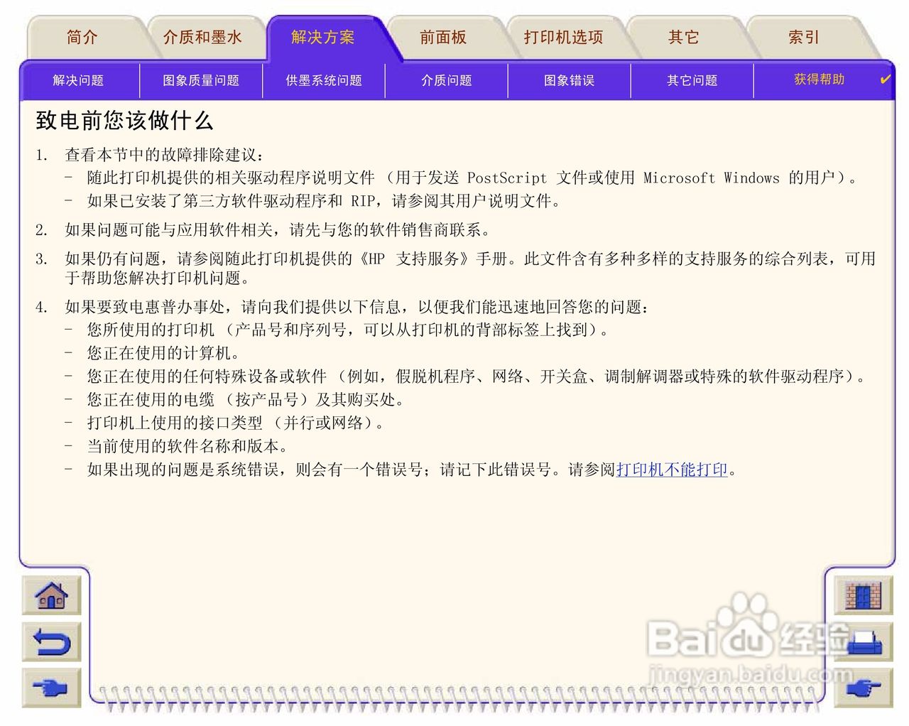 惠普Designjet 500打印机使用说明书:[12]