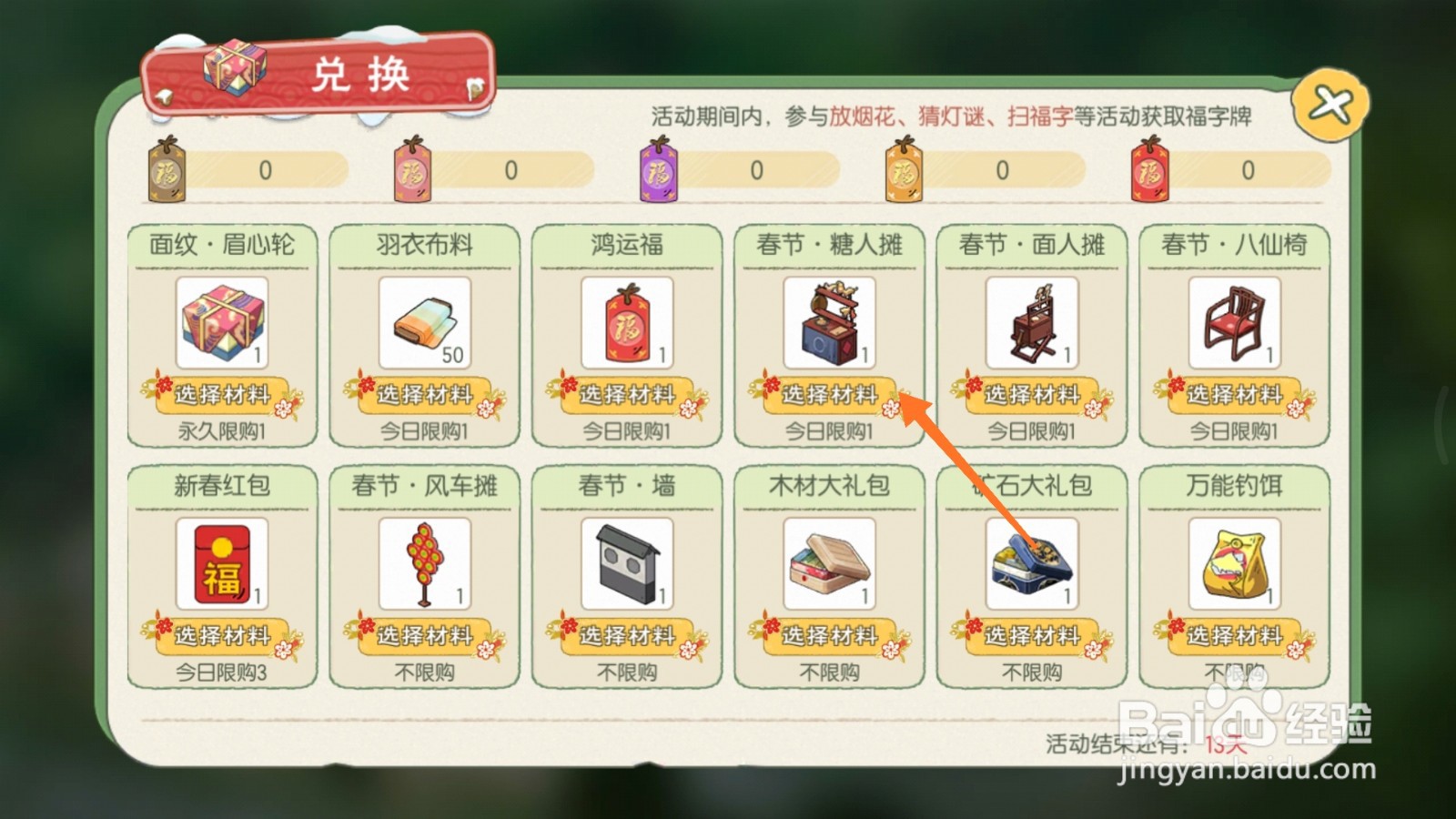 小森生活中怎么兑换春节-糖人摊