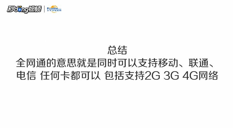 如何认识全网通？