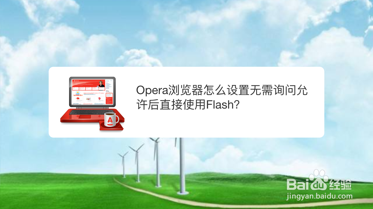 <b>Opera浏览器怎么设置无需询问直接使用Flash</b>