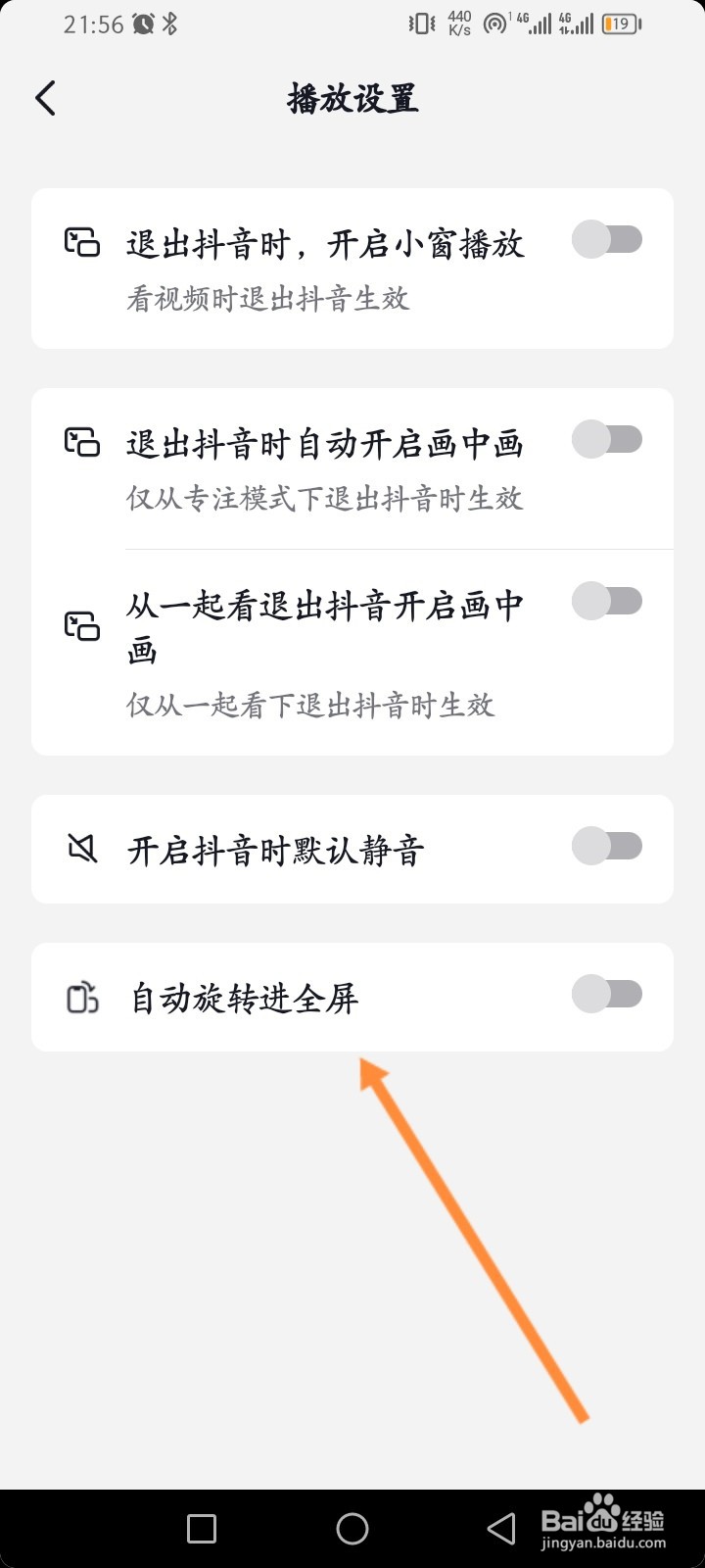 抖音软件怎么开启自动旋转进全屏功能
