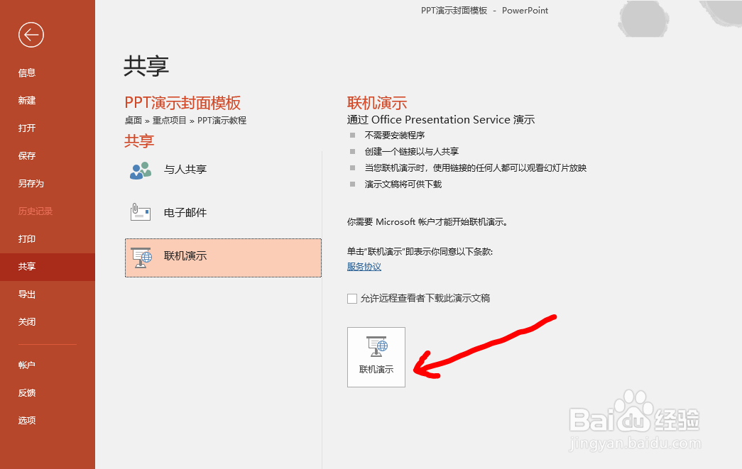 Office PPT文档如何进行联机演示的操作步骤