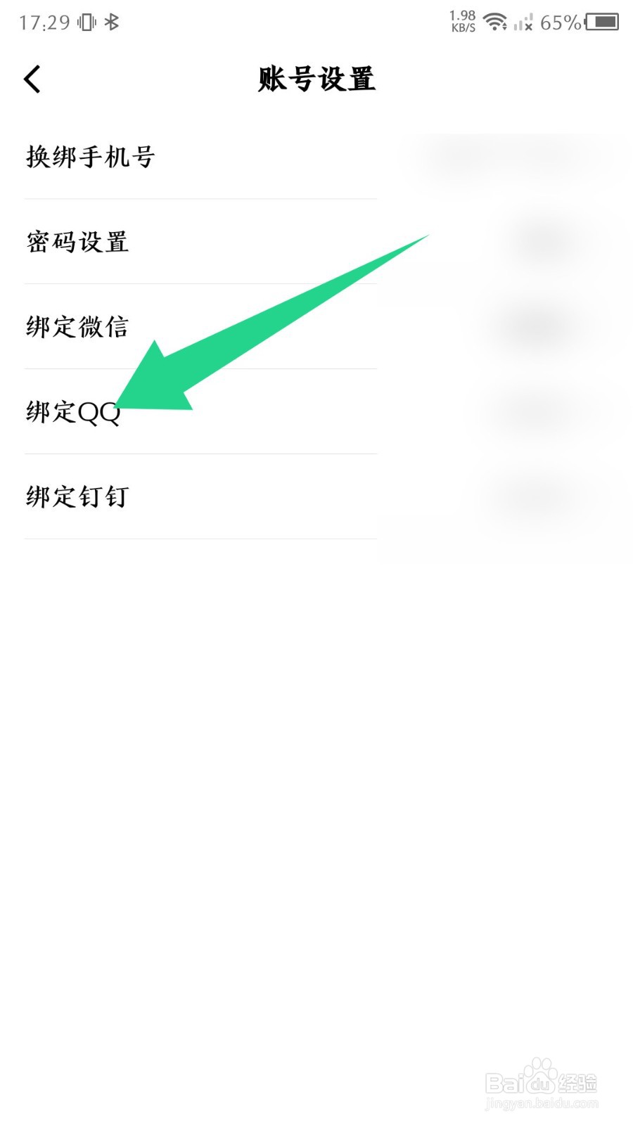 快数怎么绑定QQ