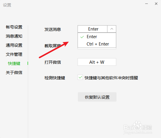 微信电脑版怎么修改快捷键发送信息？