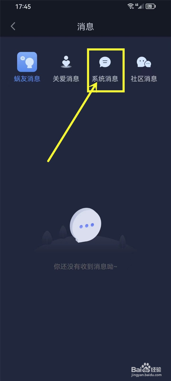 蜗牛睡眠app系统消息在那里看