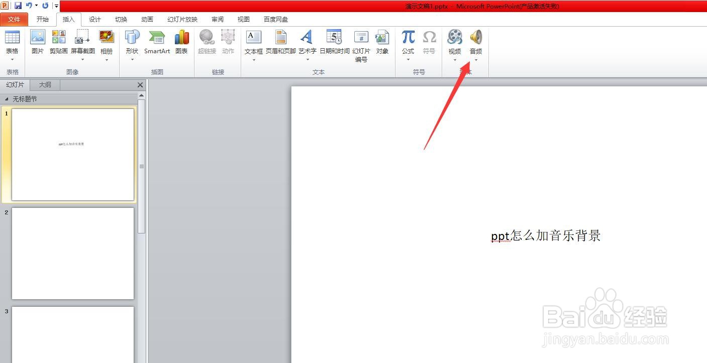 ppt怎么加音乐背景