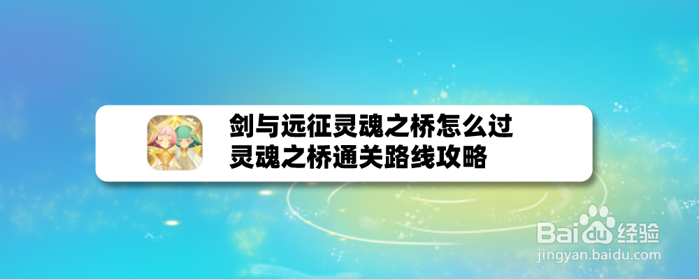 剑与远征灵魂之桥怎么过，灵魂之桥通关路线攻略