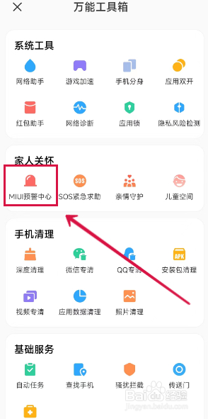 小米手机怎么设置地震预警
