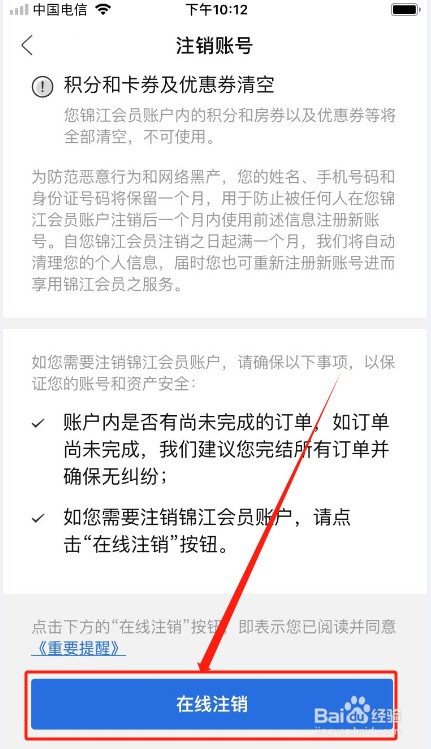 锦江会员app如何注销？