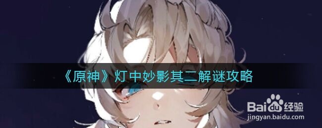 《原神》灯中妙影其二解谜攻略