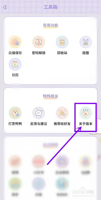 如何使用爱鸭手帐APP查看版本号