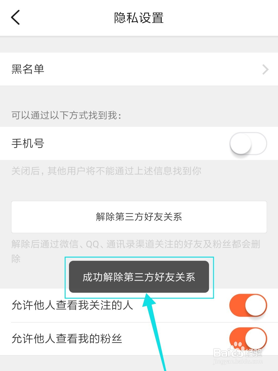 大众点评怎么解除第三方好友关系