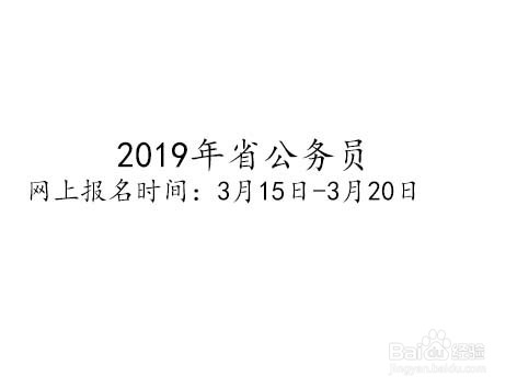 2020年公务员考试省考时间安排