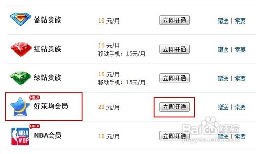 QQ好莱坞会员怎么开通