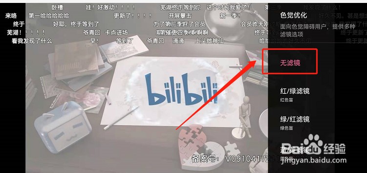 哔哩哔哩色盲模式怎么退出