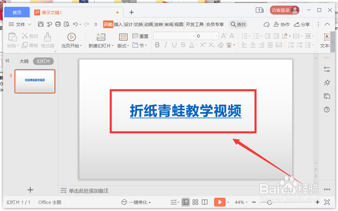 WPS PPT如何给文本添加视频链接
