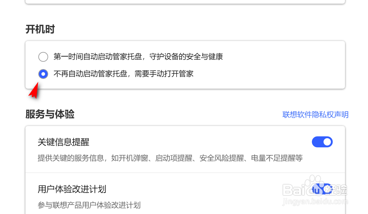 联想电脑管家开机自启怎么关闭