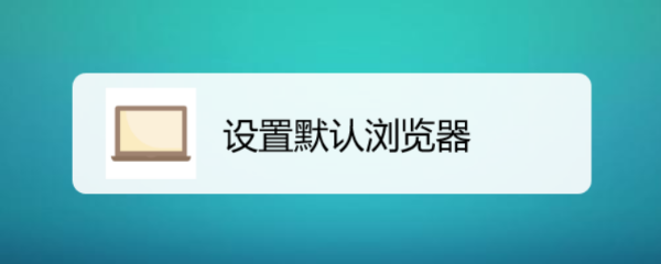 设置默认浏览器
