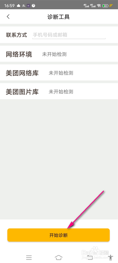 美团怎么进行网络诊断