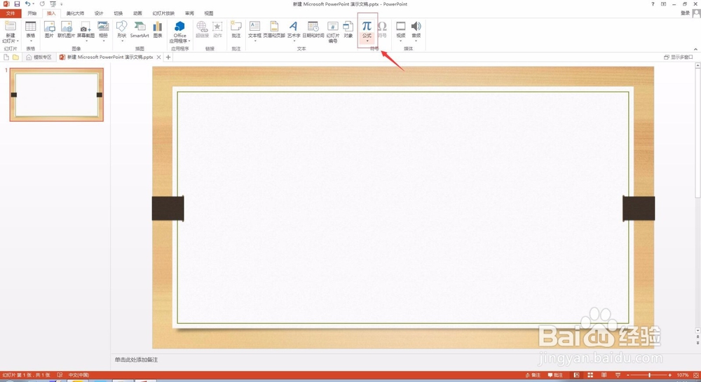 PPT图文教程 PPT2013怎么插入公式？