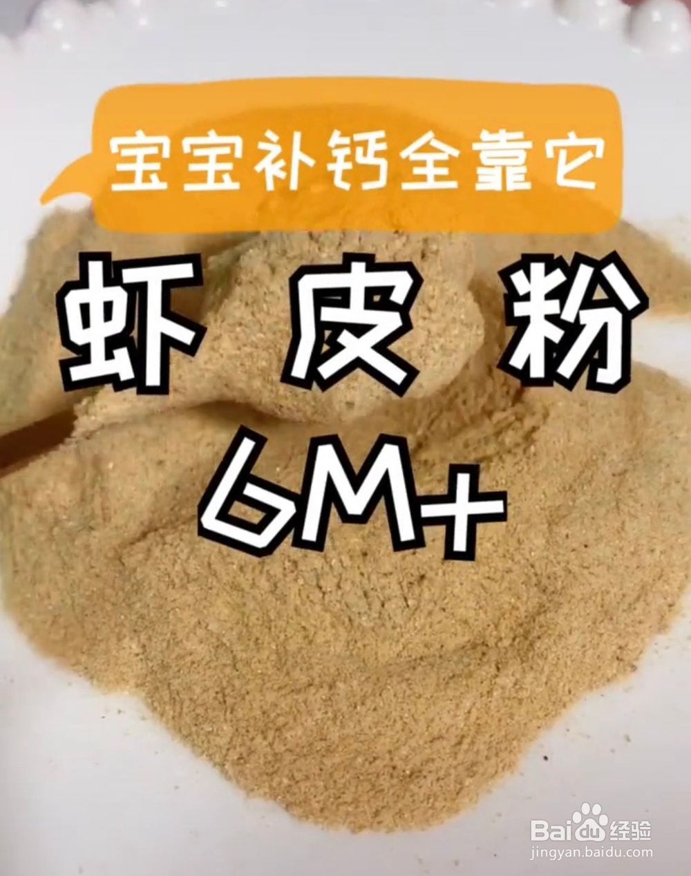 宝宝辅食之提味补钙虾皮粉