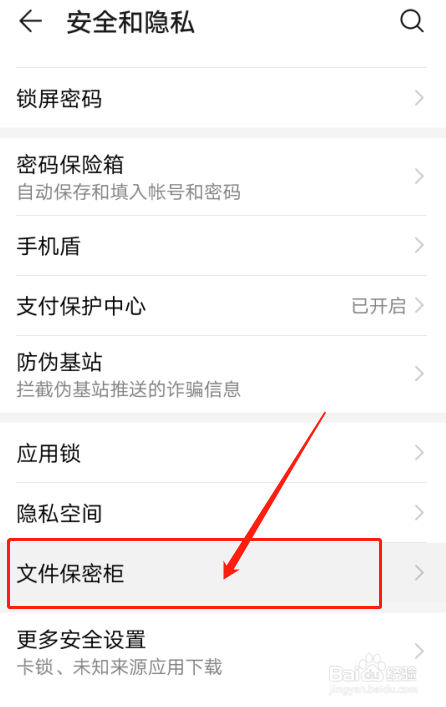 华为手机如何设置文件保密柜功能