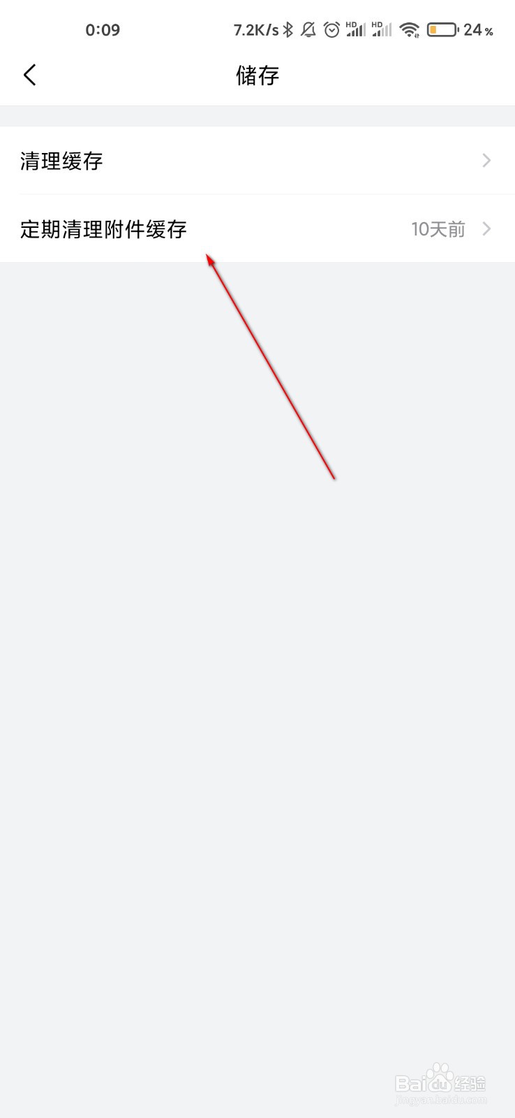 QQ邮箱怎么定期清理附件缓存