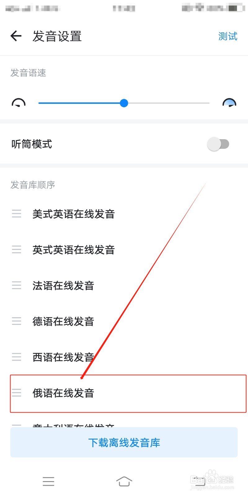 欧路词典如何设置俄语在线发音