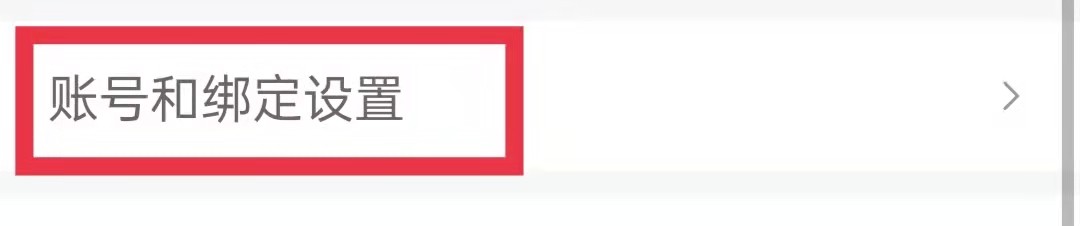 蜻蜓FM怎么解除绑定的微信