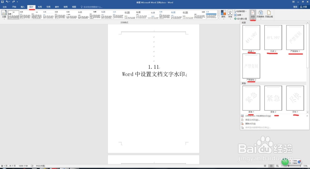 1.11 Word中设置文档文字水印